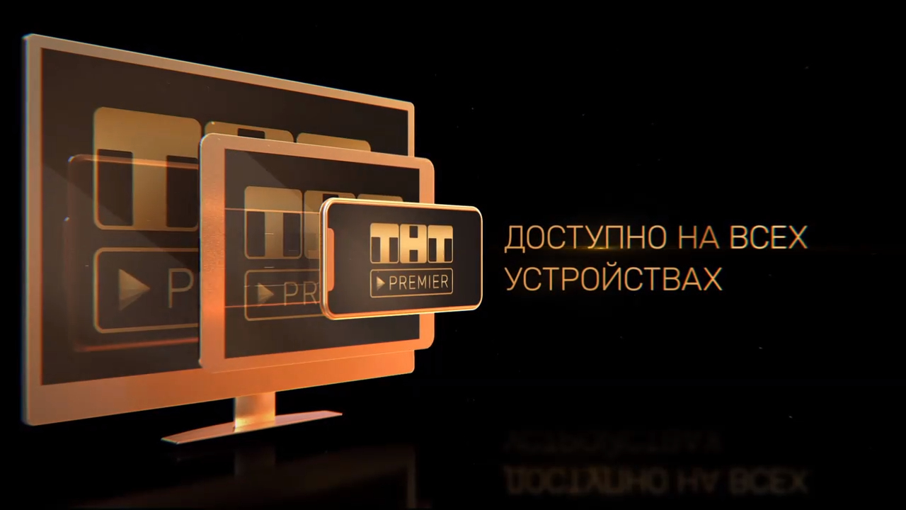 Тнт премьер pass media